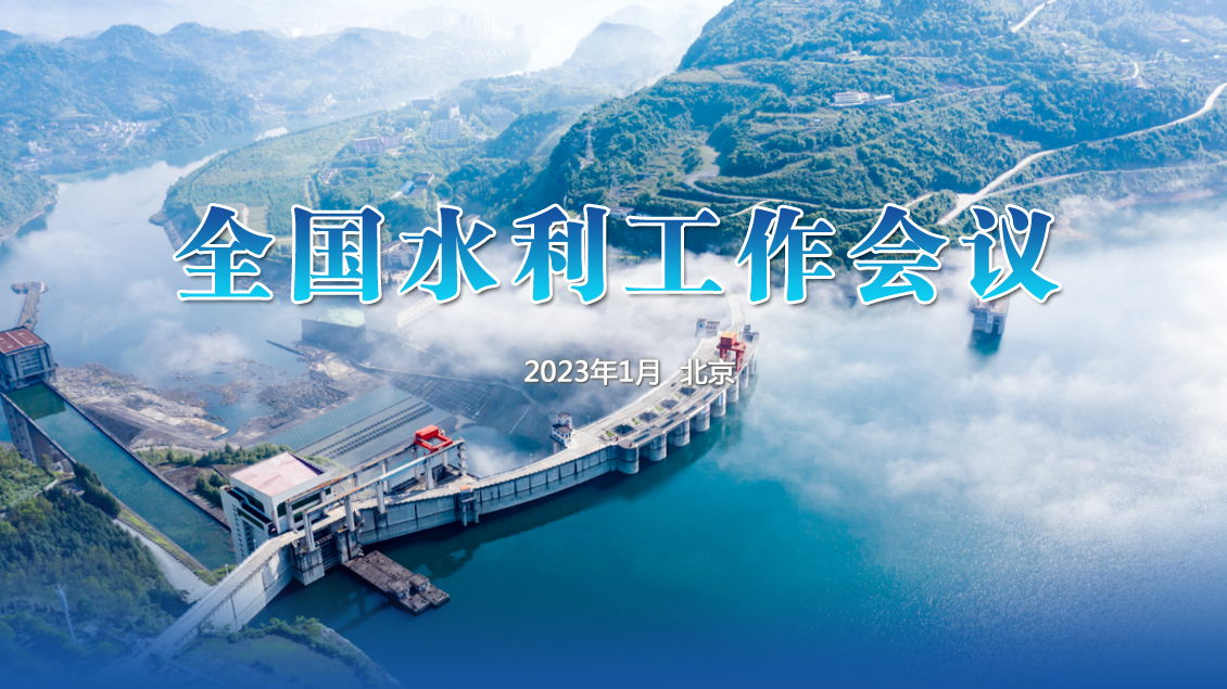 水利部安排部署2023年水旱灾害防御工作
